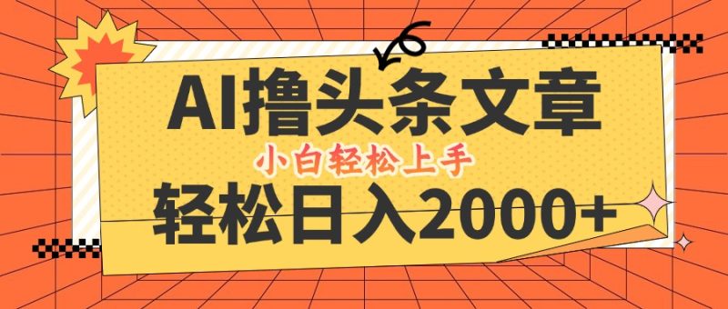AI撸头条最新玩法,轻松日入2000+,当天起号,第二天见收益,小白轻松… - 技研社-技研社