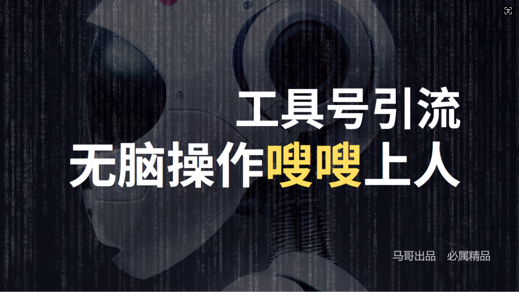 24年抖音最新工具号日引流300+创业粉,日入5000+ 24年抖音最新工具号日引流300+创业粉,日入5000+