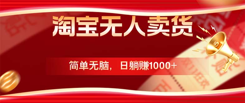 淘宝无人卖货最新玩法:简单无脑,日躺赚1000+-技研社