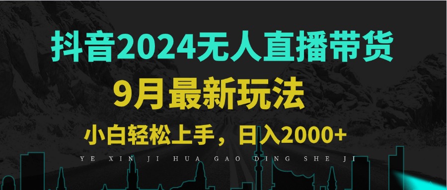 9月抖音无人直播带货新玩法,不违规,三天起号,轻松日躺赚1000+ 9月抖音无人直播带货新玩法,不违规,三天起号,轻松日躺赚1000+