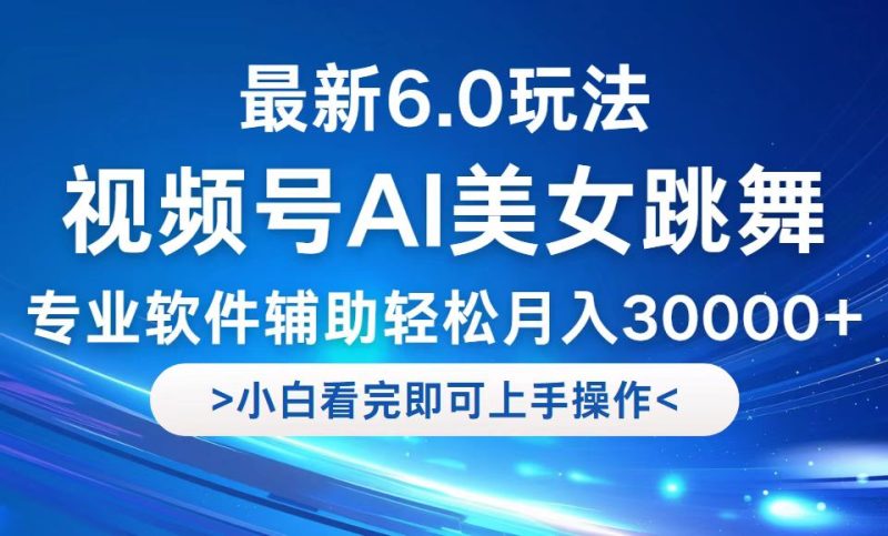 视频号最新6.0玩法,当天起号小白也能轻松月入30000+ - 技研社-技研社