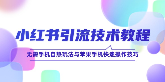 小红书引流技术教程-技研社