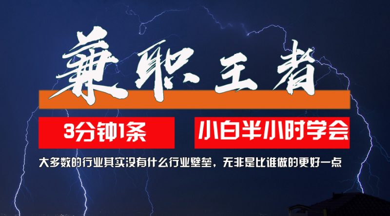兼职王者,3分钟1条无脑批量操作,新人小白半小时学会,长期稳定 一天200+ - 技研社-技研社