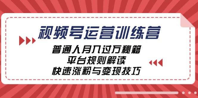 视频号运营训练营:普通人月入过万秘籍,平台规则解读,快速涨粉与变现... 视频号运营训练营:普通人月入过万秘籍,平台规则解读,快速涨粉与变现...