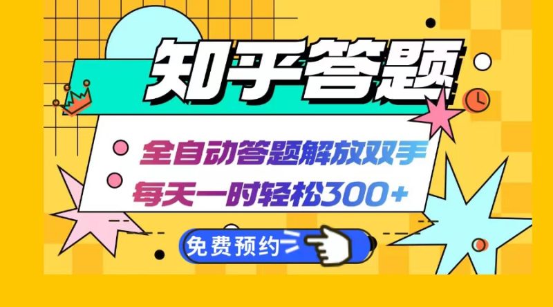知乎答题Ai全自动运行,每天一小时轻松300+,兼职副业必备首选 - 技研社-技研社
