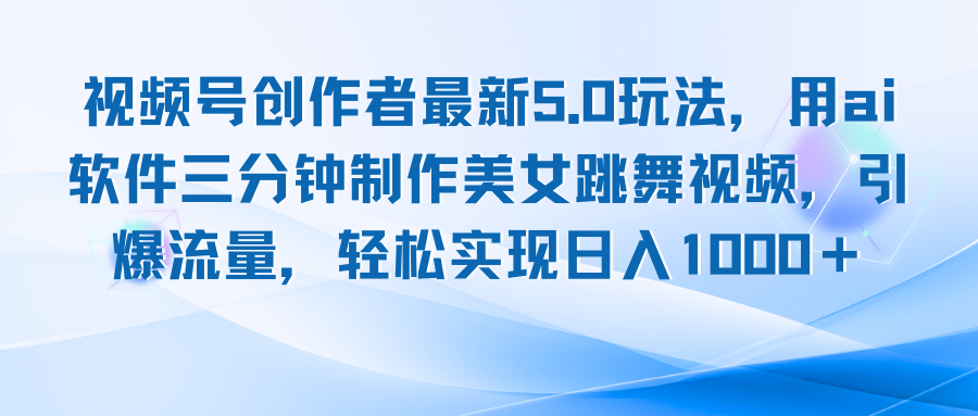 视频号创作者最新5.0玩法,用ai软件三分钟制作美女跳舞视频 实现日入1000+ 视频号创作者最新5.0玩法,用ai软件三分钟制作美女跳舞视频 实现日入1000+