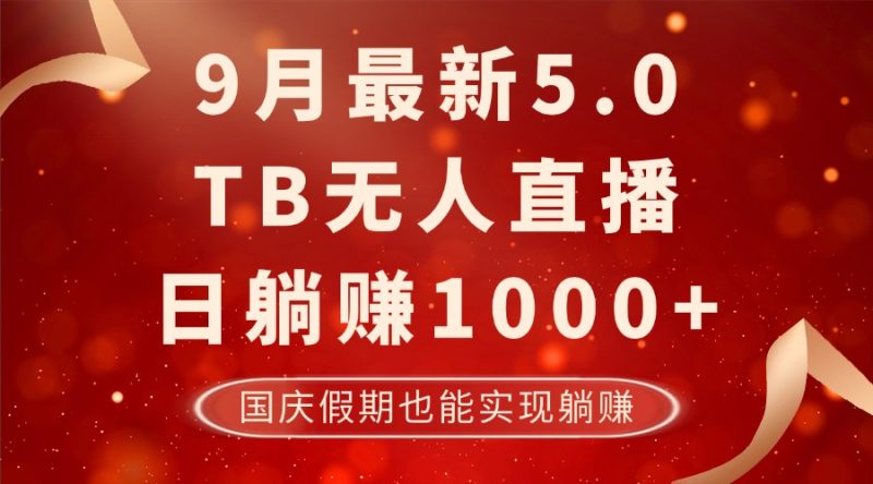 9月最新TB无人,日躺赚1000+,不违规不封号,国庆假期也能躺! - 技研社-技研社