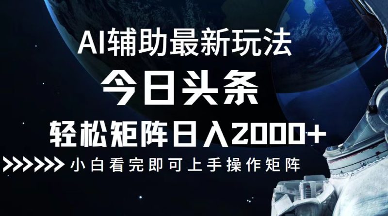 想搞今日头条最新玩法?这份副业实操资料把路铺好了-技研社