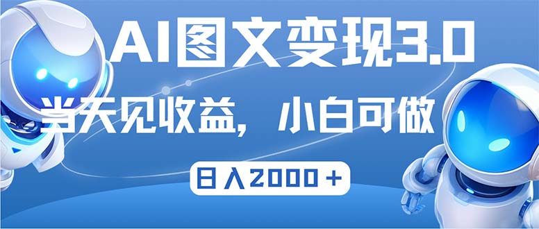最新AI图文变现3.0玩法,次日见收益,日入2000+ 最新AI图文变现3.0玩法,次日见收益,日入2000+