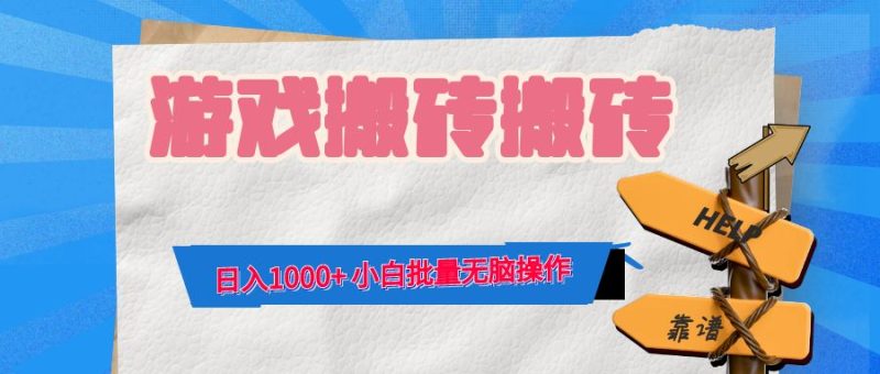 游戏全自动打金搬砖，日入1000+ 小白批量无脑操作 - 技研社-技研社