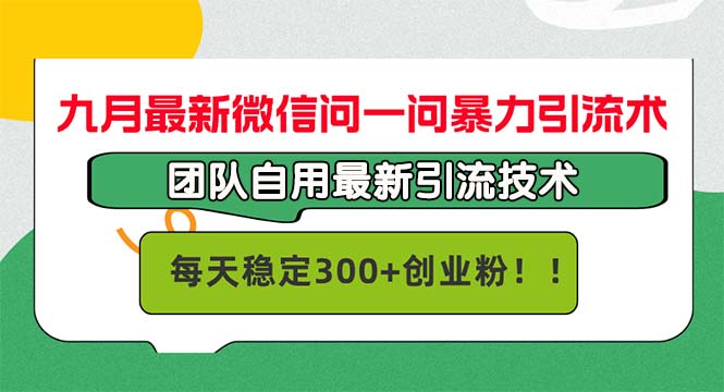九月最新微信问一问暴力引流术,团队自用引流术,每天稳定300 创... 九月最新微信问一问暴力引流术,团队自用引流术,每天稳定300 创...