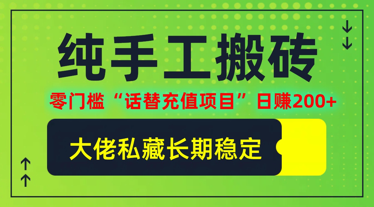 纯搬砖零门槛“话替充值项目”日赚200+(大佬私藏)个人工作室都可以快... 纯搬砖零门槛“话替充值项目”日赚200+(大佬私藏)个人工作室都可以快...