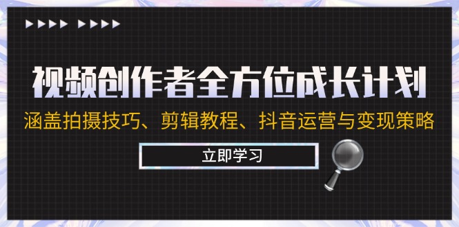 视频创作者全方位成长计划:涵盖拍摄技巧、剪辑教程、抖音运营与变现策略 视频创作者全方位成长计划:涵盖拍摄技巧、剪辑教程、抖音运营与变现策略