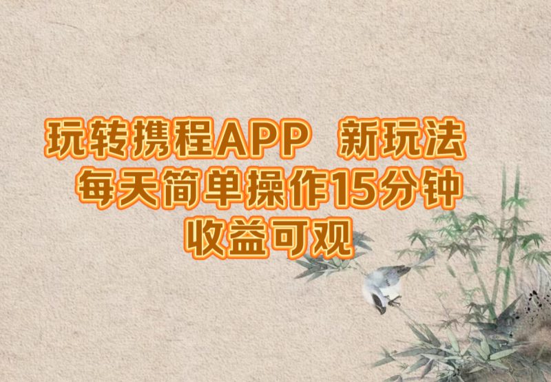 玩转携程APP,新玩法,每天简单操作15分钟,收益可观 - 技研社-技研社