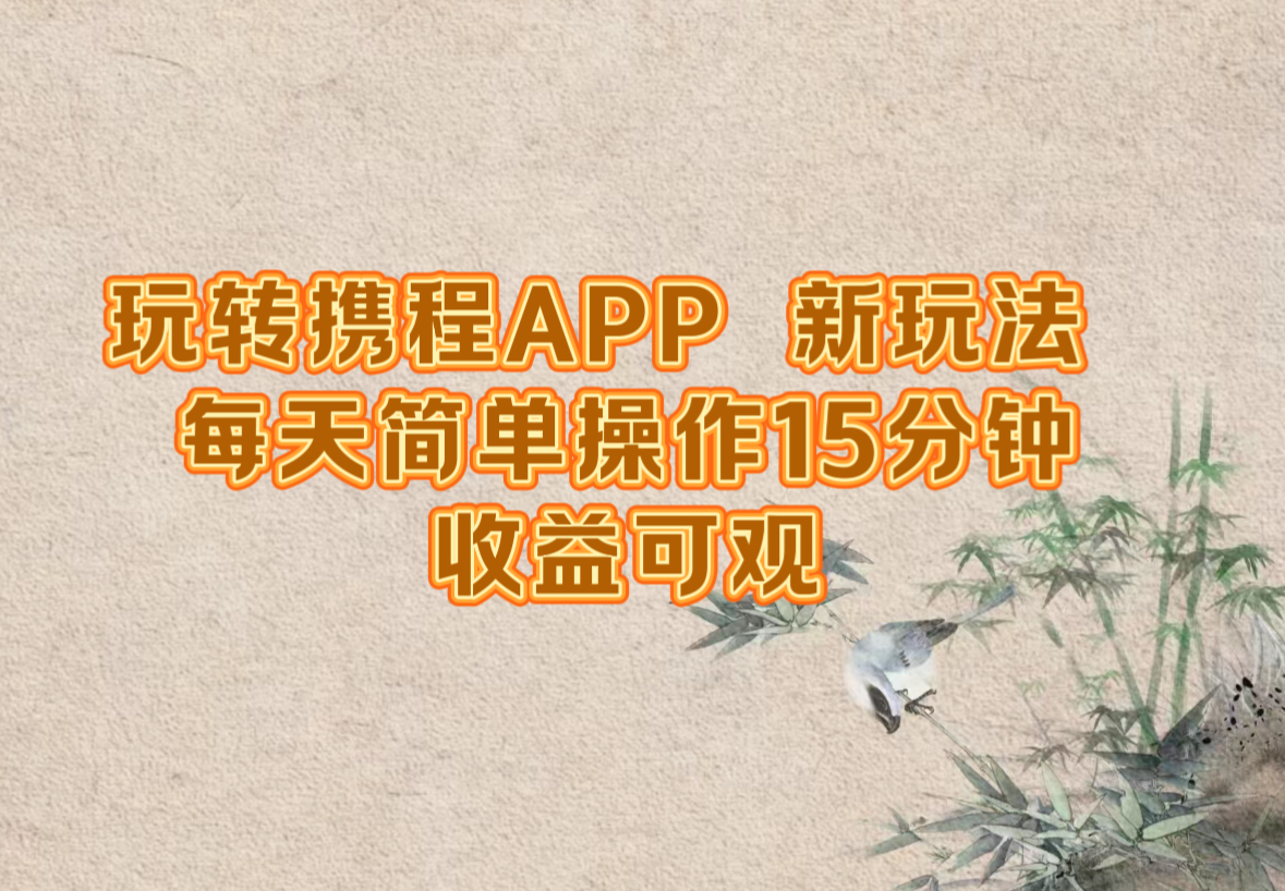 玩转携程APP,新玩法,每天简单操作15分钟,收益可观 玩转携程APP,新玩法,每天简单操作15分钟,收益可观
