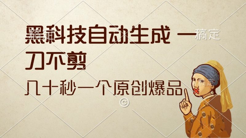 黑科技自动生成:一刀不剪,几十秒一个原创作品-技研社
