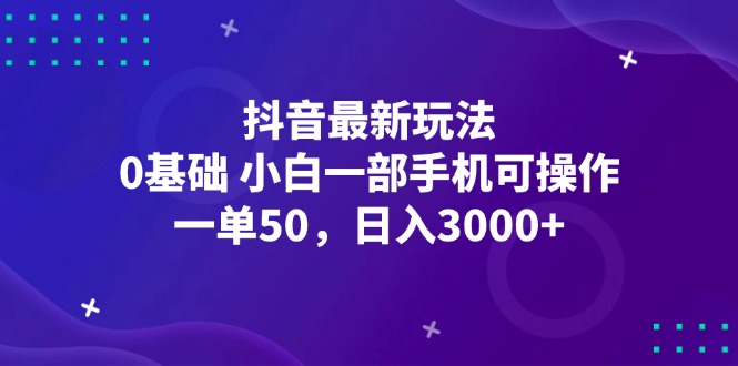 抖音最新玩法,一单50,0基础 小白一部手机可操作,日入3000+ 抖音最新玩法,一单50,0基础 小白一部手机可操作,日入3000+
