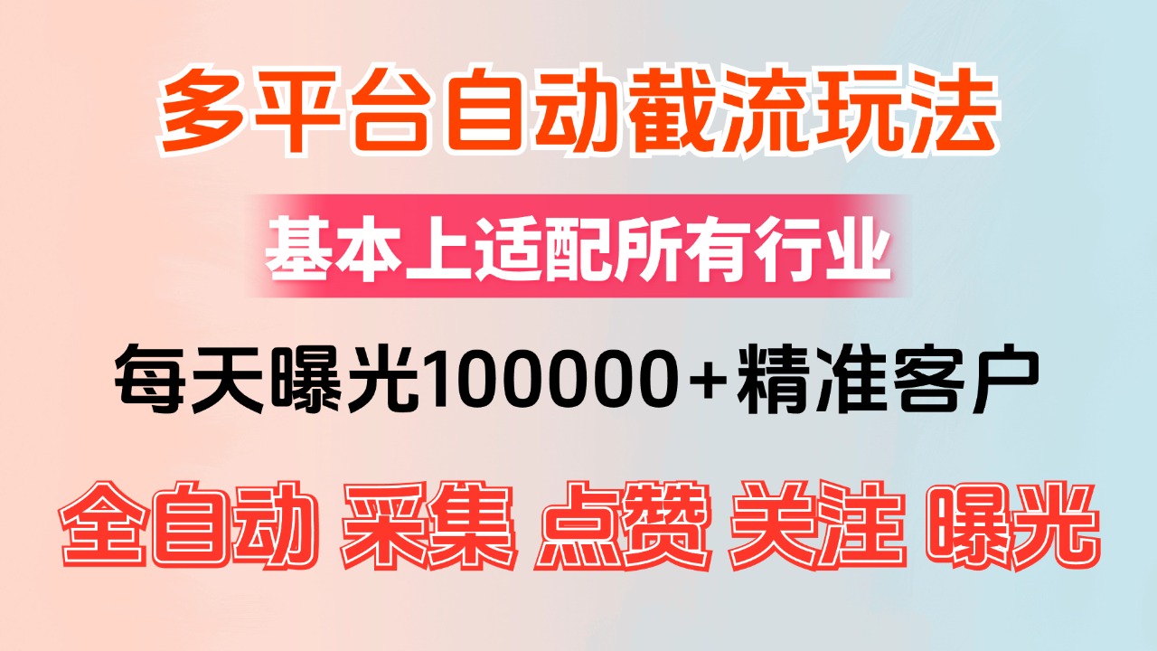 小红书抖音视频号最新截流获客系统,全自动引流精准客户【日曝光10000+... 小红书抖音视频号最新截流获客系统,全自动引流精准客户【日曝光10000+...