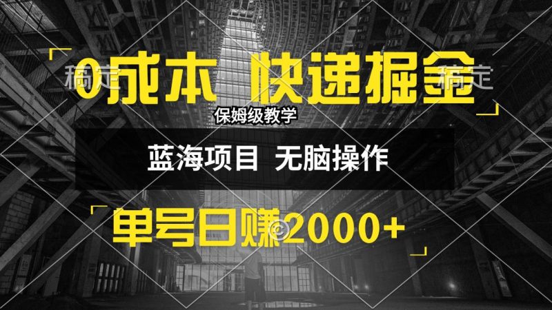 0成本快递掘金玩法,日入2000+,小白30分钟上手,收益嘎嘎猛! - 技研社-技研社