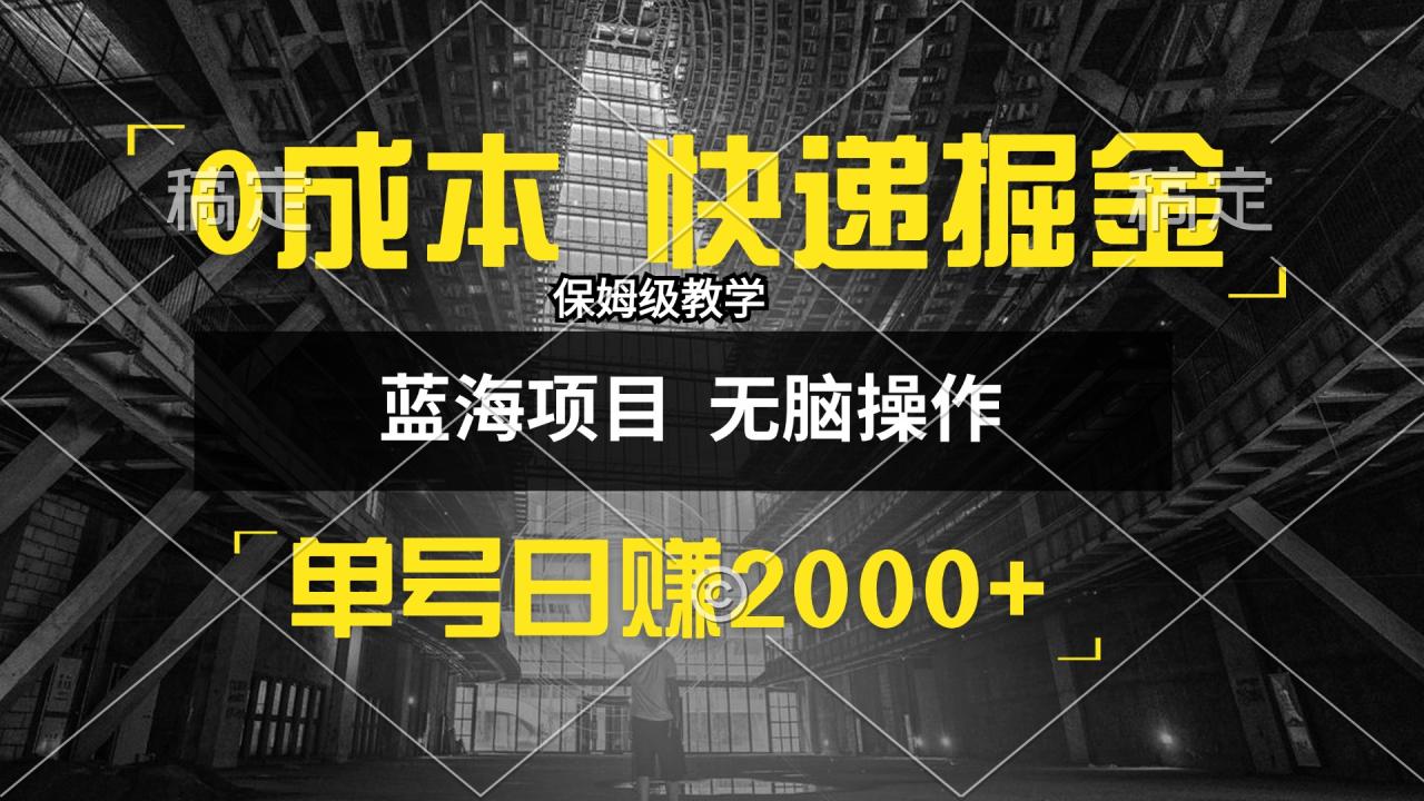 0成本快递掘金玩法,日入2000+,小白30分钟上手,收益嘎嘎猛! 0成本快递掘金玩法,日入2000+,小白30分钟上手,收益嘎嘎猛!