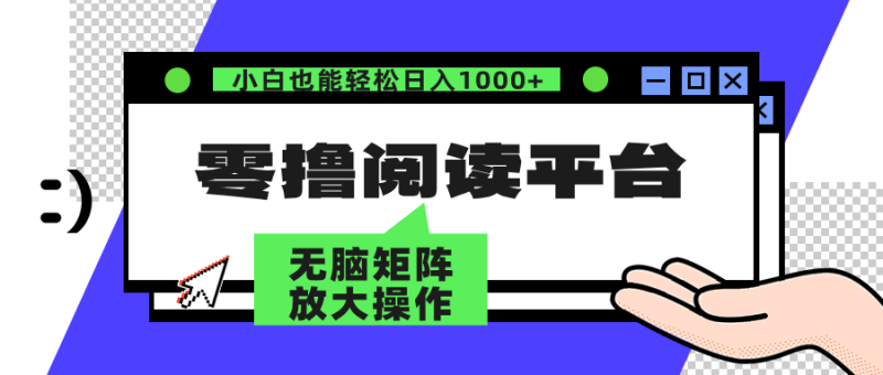 零撸阅读平台 解放双手、实现躺赚收益 矩阵操作日入3000+ - 技研社-技研社