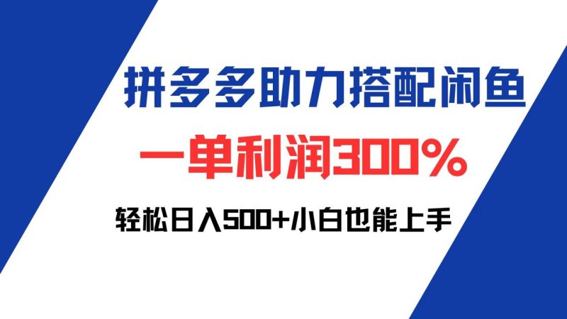拼多多助力配合闲鱼-技研社