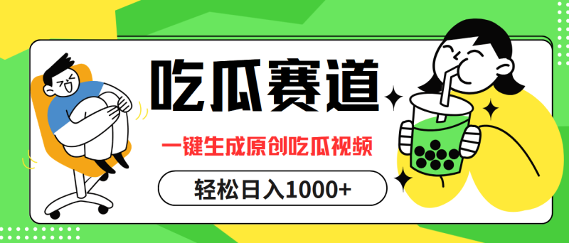 吃瓜赛道,一键生成原创吃瓜视频,日入1000+ - 技研社-技研社