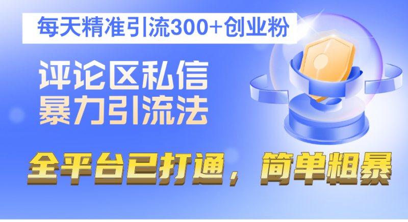 评论区私信暴力引流法，每天精准引流300+创业粉，全平台已打通，简单粗暴 - 技研社-技研社