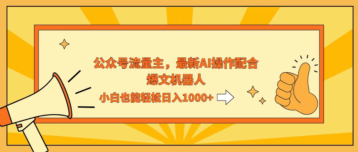 AI撸爆公众号流量主,配合爆文机器人,小白也能日入1000+ AI撸爆公众号流量主,配合爆文机器人,小白也能日入1000+