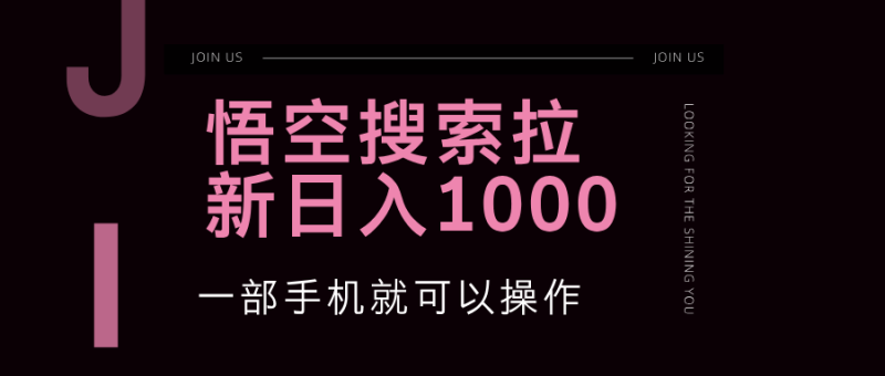 悟空搜索类拉新 蓝海项目 一部手机就可以操作 教程非常详细 - 技研社-技研社