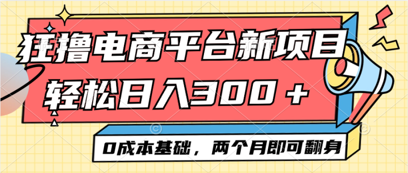 电商平台新赛道变现项目小白轻松日入300+0成本基础两个月即可翻身 - 技研社-技研社