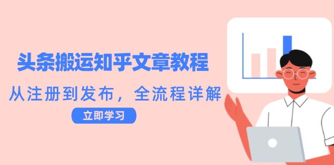 头条搬运知乎文章教程-技研社