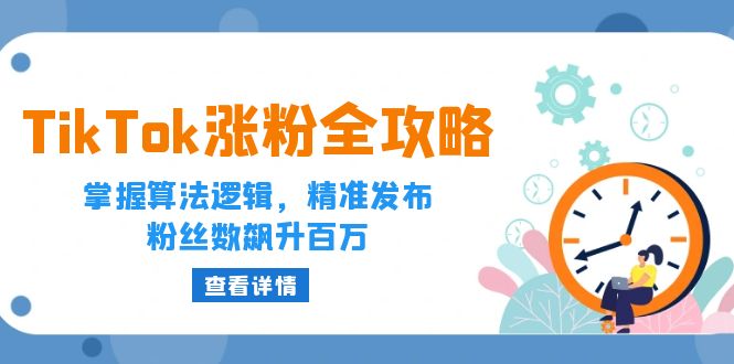 TikTok涨粉全攻略：掌握算法逻辑，精准发布，粉丝数飙升百万 - 技研社-技研社