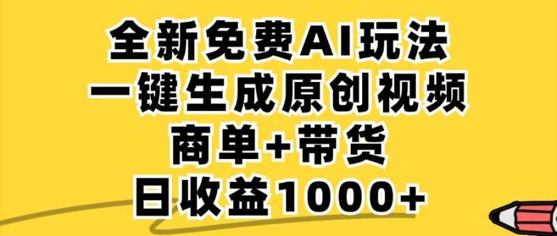 免费无限制,AI一键生成小红书原创视频,商单+带货,单账号日收益1000+ - 技研社-技研社