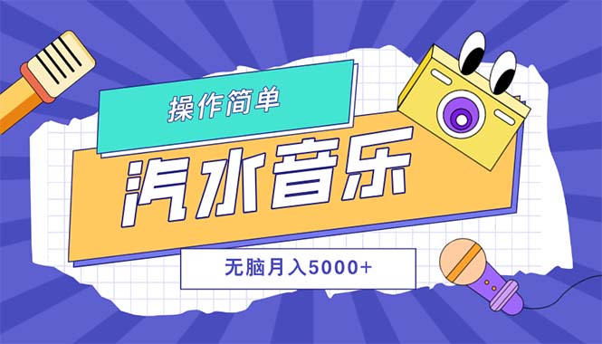 汽水音乐人计划单号月入5000+可放大 - 技研社-技研社