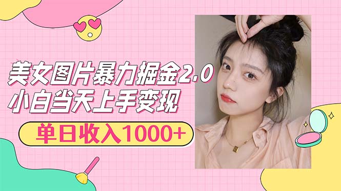 美女图片暴力掘金2.0-技研社