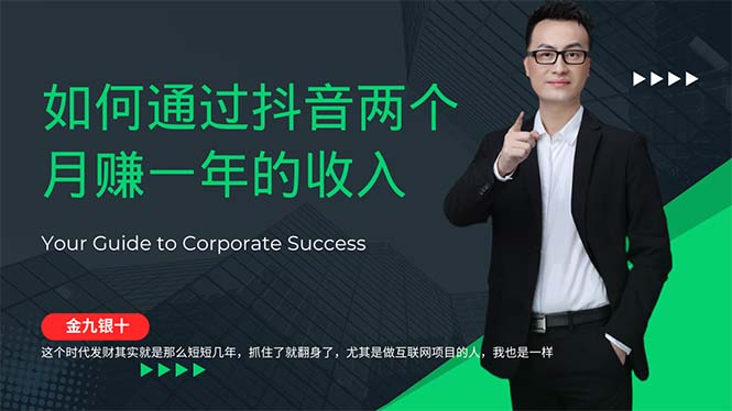 金九银十,如何通过抖音两个月赚一年的收入,兼职创业闷声赚钱,捡钱时... 金九银十,如何通过抖音两个月赚一年的收入,兼职创业闷声赚钱,捡钱时...
