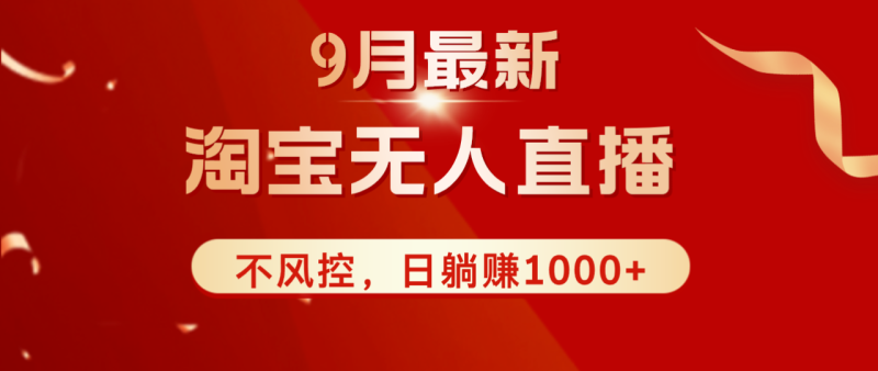 TB无人直播九月份最新玩法，日不落直播间，不风控，日稳定躺赚1000+！ - 技研社-技研社