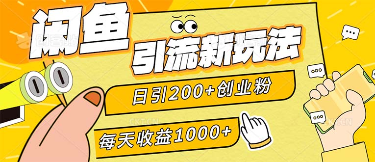 闲鱼引流新玩法,日引200+创业粉,每天稳定1000+收益(适合居家创业) 闲鱼引流新玩法,日引200+创业粉,每天稳定1000+收益(适合居家创业)