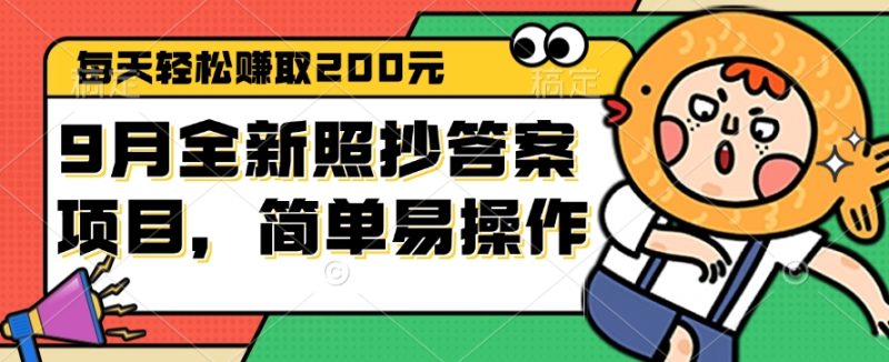 9月全新照抄答案项目,每天轻松赚取200元,简单易操作 - 技研社-技研社