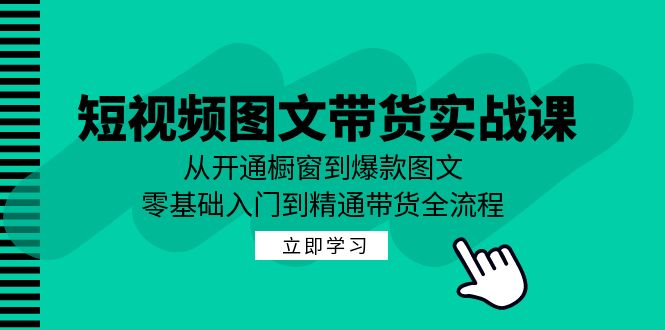短视频图文带货实战课:从开通橱窗到爆款图文,零基础入门到精通带货 短视频图文带货实战课:从开通橱窗到爆款图文,零基础入门到精通带货