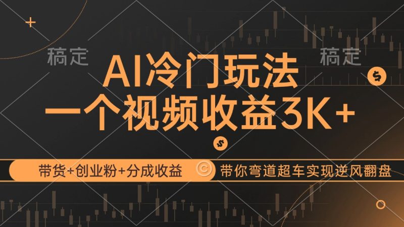 AI冷门玩法,带货+创业粉+分成收益带你弯道超车,实现逆风翻盘 - 技研社-技研社