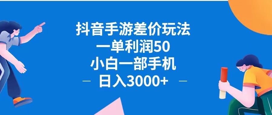 抖音手游差价玩法,一单利润50,小白一部手机日入3000+抖音手游差价玩... 抖音手游差价玩法,一单利润50,小白一部手机日入3000+抖音手游差价玩...