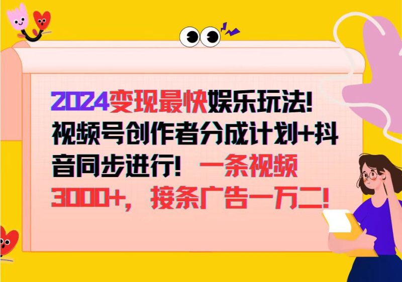 2024变现最快娱乐玩法!视频号创作者分成计划+抖音同步进行!一条视频3… - 技研社-技研社