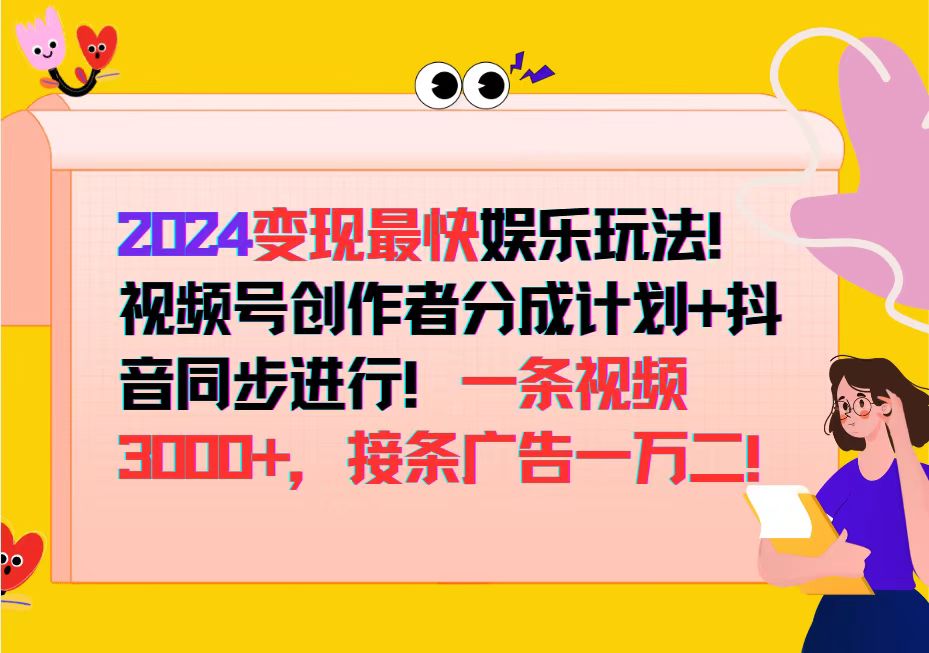 2024变现最快娱乐玩法!视频号创作者分成计划+抖音同步进行!一条视频3... 2024变现最快娱乐玩法!视频号创作者分成计划+抖音同步进行!一条视频3...