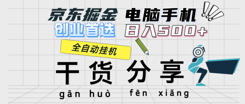 京东掘金-单设备日收益300-500-日提-无门槛 - 技研社-技研社