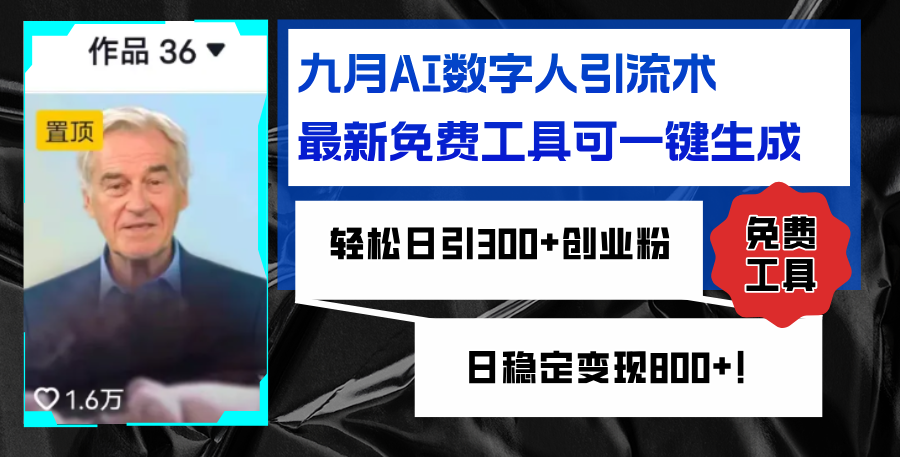 九月AI数字人引流术,最新免费工具可一键生成,轻松日引300+创业粉变现... 九月AI数字人引流术,最新免费工具可一键生成,轻松日引300+创业粉变现...