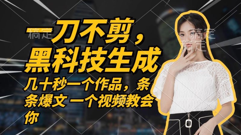 无需任何剪辑 几十秒一个作品，今天做明天见收益 - 技研社-技研社