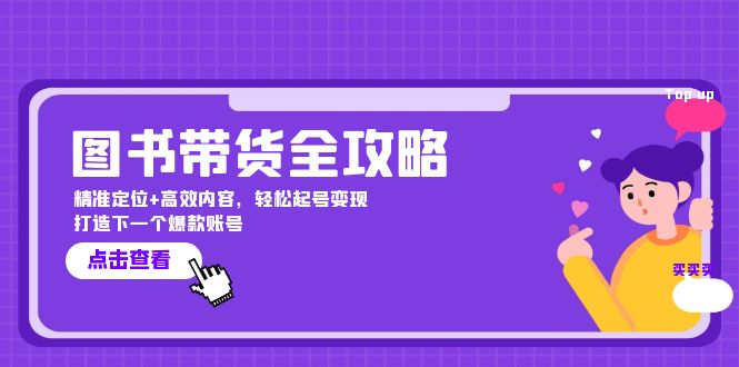 图书带货全攻略:精准定位 高效内容,轻松起号变现 打造下一个爆款账号 图书带货全攻略:精准定位 高效内容,轻松起号变现 打造下一个爆款账号