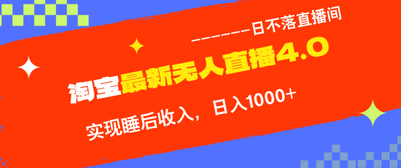 TB无人直播4.0九月份最新玩法:不违规不封号,完美实现睡后收入-技研社